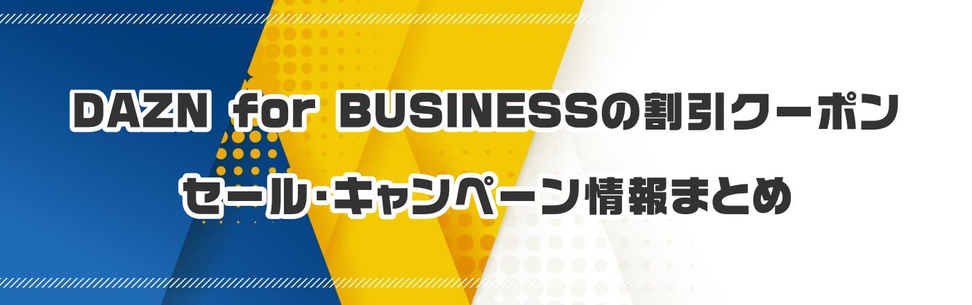 DAZN for BUSINESSのクーポン・割引・キャンペーン情報まとめ